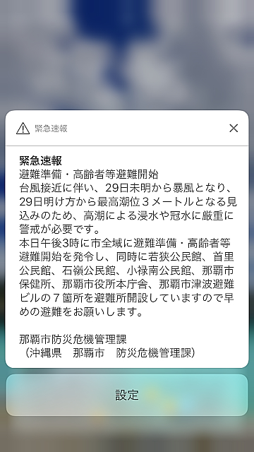 沖縄 緊急速報