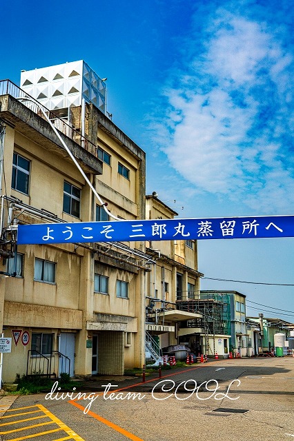 三郎丸蒸留所