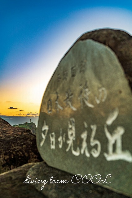 日本最後の夕日が見える丘